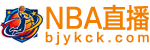 NBA直播